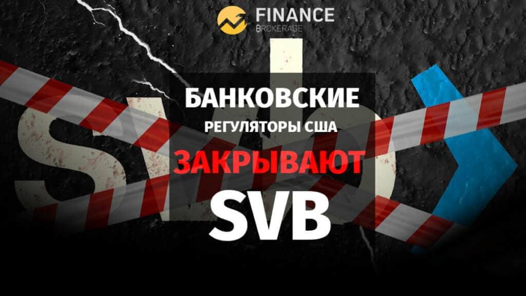 Банковские регуляторы США закрывают SVB