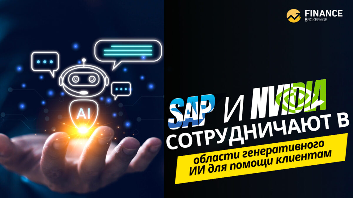 SAP и NVIDIA сотрудничают в области генеративного ИИ для помощи клиентам