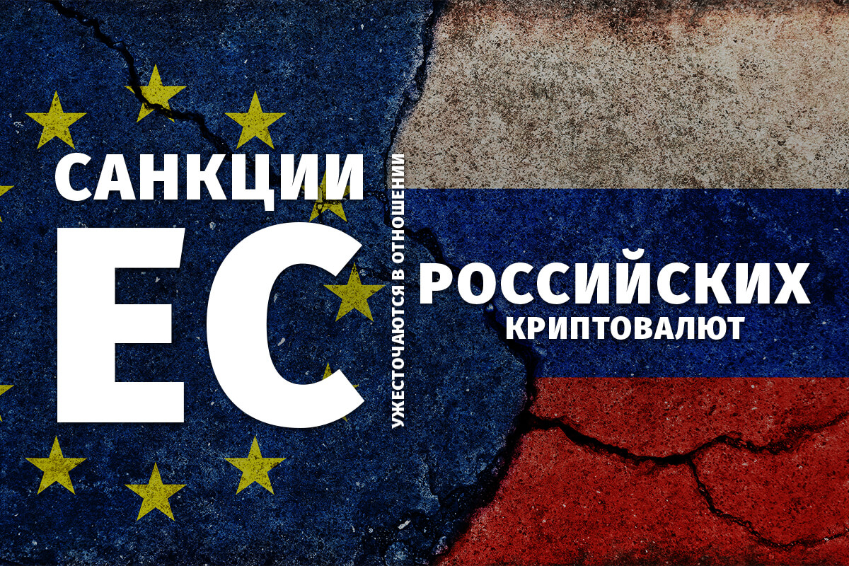 14-е санкции ЕС ужесточаются в отношении российских криптовалют